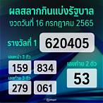 สลากกินแบ่ง รัฐบาล 16 กรกฎาคม 2565